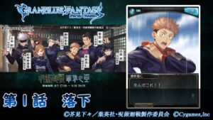 【グランブルーファンタジー】呪術廻戦 華胥之空（かしょのそら）「第１話　落下」