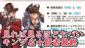 見れば見るほどヤバい性能してないかこれ？　新ジョブ『キング』十賢者最終『フラウ』『ロベリア』性能事前評価【グラブル】