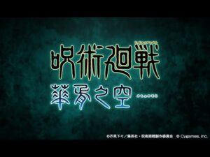 【グランブルーファンタジー】呪術廻戦 華胥之空（かしょのそら）「オープニング」