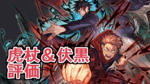 とんでもないパワーの塊来たｗｗｗ　虎杖悠仁＆伏黒恵評価する【グラブル】