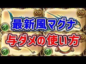 【グラブル】最新 風マグナ 与ダメ武器の使い方 徹底解説！（ティアマグ）「グランブルーファンタジー」