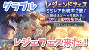 【グラブル】レジェフェス来ましたね！使用感どんなかんじですか？＋お知らせあります