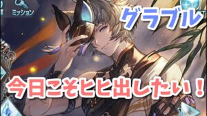【グラブル】半額といえばヒヒ掘り！