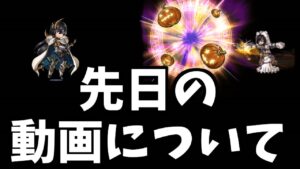 先日の動画について【グラブル】