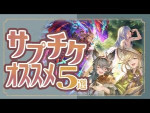 サプチケ交換ちょっとまった！サプチケおすすめ交換５選紹介と注意点について【グラブル】【グランブルーファンタジー】【風古戦場】