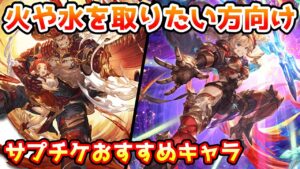 【グラブル】先回りして火や水を取りたい方向けサプチケおすすめキャラの紹介！