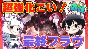 【グラブル】いよいよ最終目前！ 十賢者フラウ 最終前後 性能おさらいトーク！🐮👓