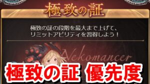 極致の証による強化幅が特に大きい、優先して育成すべきジョブを紹介する！ 【ゆっくり解説/グラブル】