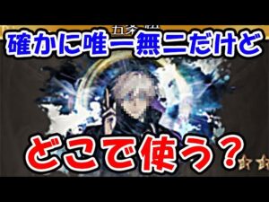 【グラブル】五条悟 召喚石 確かに唯一無二だけど どこで使う？ （呪術廻戦 コラボ）「グランブルーファンタジー」