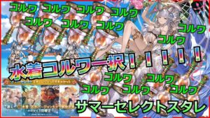 【グラブル】ｺﾙﾜｺﾙﾜｺﾙﾜｺﾙﾜｺﾙﾜｺﾙﾜｺﾙﾜｺﾙﾜｺﾙﾜｺﾙ【サマーセレクトスタレガチャ】