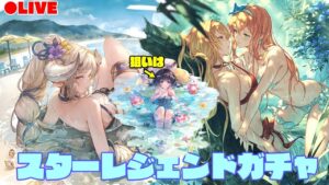 サマスタガチャきたーー！！！！水着ビカラ引いてきます👍✨【グランブルーファンタジー】【#赤城ユタ】
