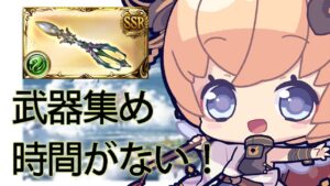 【グラブル 】スプーン集めたい。一時間くらい雑談【グリームニル】