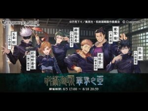 グランブルーファンタジー　呪術廻戦 華胥之空　エンディング