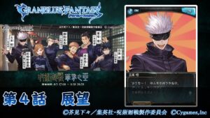 【グランブルーファンタジー】呪術廻戦 華胥之空（かしょのそら）「第４話　展望」