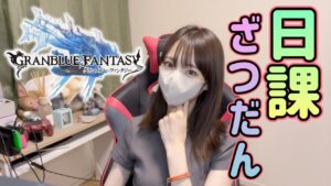 真夏のまったり日課雑談【グラブル】