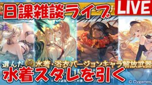 水着スタレを引きます【しーじのグラブル雑談】