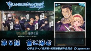 【グランブルーファンタジー】呪術廻戦 華胥之空（かしょのそら）「第５話　蒼に滲む」