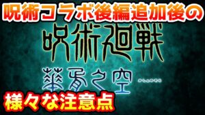 【グラブル】呪術廻戦コラボ後半戦追加後の様々な注意点について解説！