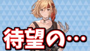 一部の人にとって待望のキャンペーンが始まるぞ！【グラブル】