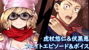 【呪術廻戦　華胥之空】　グラブル　虎杖悠仁＆伏黒恵　フェイトエピソード＆オリジナルボイス