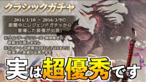 実は『超優秀』なクラシックガチャを引いた方が良い理由について【グラブル】