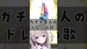 ガチャ芸人のドレミの歌【グラブル】 #vtuber #グランブルーファンタジー #みなねこ #shorts