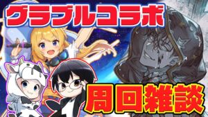 【グラブル | コラボ】砂箱外伝は明日まで！追込み周回雑談 with カドミツさん🐮👑👓 第1942回目【🔴LIVE配信】
