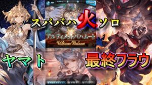【グラブル】スパバハ火ソロ 最終フラウxヤマト | Super Ultimate Bahamut Fire Solo Yamato x Fraux【GBF】