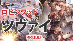 【グラブル】ロビンフッド x『ツヴァイPROUD』レヴァンス Robin Hood x NEW V2 lv200 Zwei PROUD ( Revans Grid Ver.) [GBF]