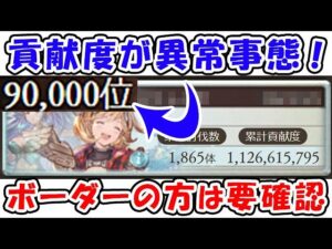 【風古戦場】貢献度が異常事態！ボーダー上の方は1度確認してください！（グラブル）「グランブルーファンタジー」