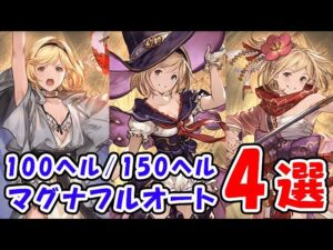 【グラブル】風古戦場 100ヘル / 150ヘル マグナ フルオート 4選（ウォーロック）（マナダイバー）（剣豪）「グランブルーファンタジー」