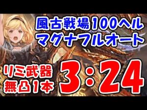 【グラブル】風古戦場 100ヘル マグナ フルオート 3分24秒「グランブルーファンタジー」