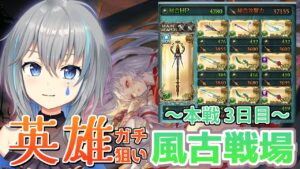 【グラブル/現在1114位】英雄狙いの風古戦場！本戦3日目、動け動け【vtuber/晴地うてん】