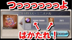 ウロボロスミニステルの交換素材を見て1回、性能が強すぎて1回の計2回椅子から転げ落ちた 【ゆっくり解説/グラブル】
