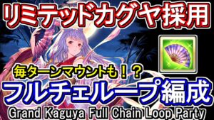 【奥義軸】開幕1ポチフルオート　リミテッドカグヤ採用でフルチェインループ！　風古戦場200Hell想定【グラブル】 / [GBF]Grand Kaguya Full Chain Loop Party