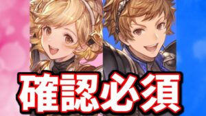 本日13日の夜までにやっておかないと後悔するもの＆ここ一週間やっておきたいこと【グラブル】