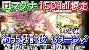 【風マグナ】シャル剣1本採用！　3ターン締め理論値約55秒討伐　風古戦場150hell手動想定【グラブル】 / [GBF]Wind Magna GW 150Hell Manual Party
