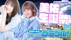 英美里・美佑といっしょにグラブル！ 第140回【9月28日配信】