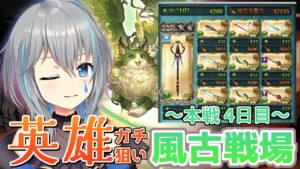 【グラブル/現在1474位】英雄狙いの風古戦場！本戦4日目、自分を見つめる朝【vtuber/晴地うてん】