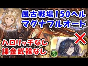 【グラブル】風古戦場 150ヘル マグナ フルオート ハロリッチなし 課金武器なし「グランブルーファンタジー」
