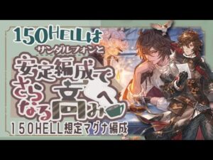 編成まだの人注目！風古戦場150ヘル想定マグナフルオート５選！【グラブル】【グランブルーファンタジー】【風古戦場】