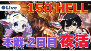 【グラブル】超接戦！150ヘル 手動59秒周回 個ラン3,410位スタート 🐮👓 古戦場本戦 2日目 夜活・第1964回目【🔴LIVE配信】