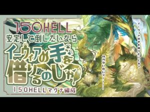 風古戦場150ヘル！マグナフルオート編成3選！【グラブル】【グランブルーファンタジー】【風古戦場】