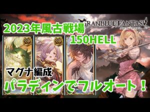 グランブルーファンタジー　風古戦場マグナ編成で150HELLいってみた【グラブル】