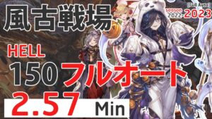 【グラブル】150HELLフルオート 2.57 分 Full Auto NM 150 UnF Wind Skill Grid? 2.57 min (2023風古戦場 Ver.)[GBF]