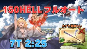 【グラブル】黄金の邪竜150HELL マナダイバーアビ軸 フルオート 2:25【風古戦場】