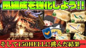 【ゆっくり実況】風編成を強化して150HELLに挑戦した結果…【グラブル】