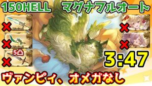 【グラブル】風有利古戦場150HELL マグナ フルオート 3:47　浴衣ヴァンピィ、超越ニオ、課金武器、オメガ5凸無し
