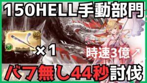 風古戦場150HELL 手動44s 団バフ無し【グラブル】
