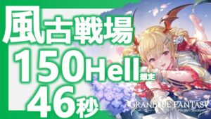 浴衣ヴァンピィ採用 150Hell想定 手動46秒【風古戦場/グラブル】
